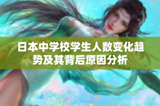 日本中學校學生人數(shù)變化趨勢及其背后原因分析