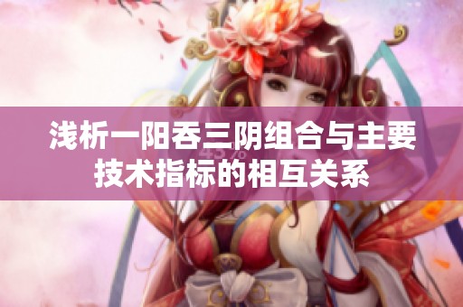 淺析一陽吞三陰組合與主要技術(shù)指標(biāo)的相互關(guān)系