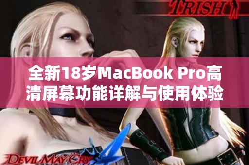 全新18歲MacBook Pro高清屏幕功能詳解與使用體驗(yàn)