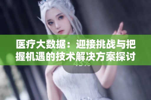 醫療大數據：迎接挑戰與把握機遇的技術解決方案探討