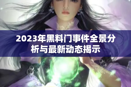 2023年黑料門事件全景分析與最新動態揭示