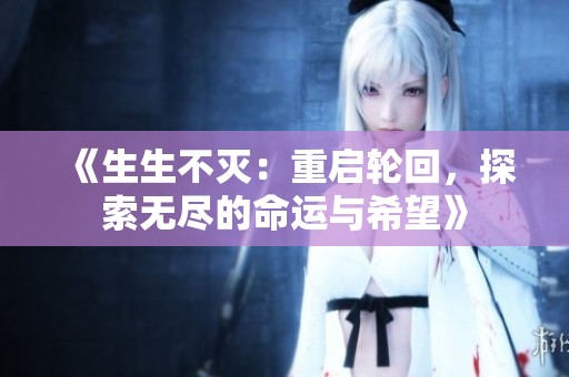 《生生不滅：重啟輪回，探索無盡的命運與希望》