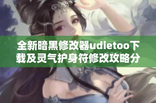 全新暗黑修改器udietoo下載及靈氣護身符修改攻略分享