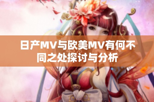 日產MV與歐美MV有何不同之處探討與分析