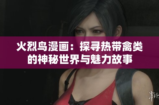 火烈鳥(niǎo)漫畫(huà)：探尋熱帶禽類(lèi)的神秘世界與魅力故事