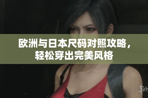 歐洲與日本尺碼對照攻略，輕松穿出完美風格
