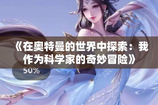 《在奧特曼的世界中探索：我作為科學家的奇妙冒險》