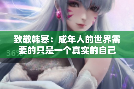 致敬韓寒：成年人的世界需要的只是一個真實的自己