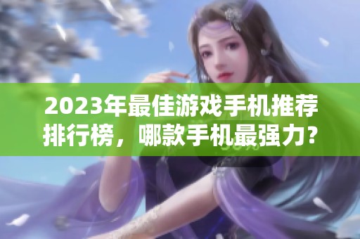 2023年最佳游戲手機推薦排行榜，哪款手機最強力？