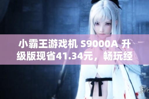 小霸王游戲機(jī) S9000A 升級(jí)版現(xiàn)省41.34元，暢玩經(jīng)典游戲吧