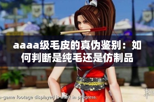 aaaa級毛皮的真偽鑒別：如何判斷是純毛還是仿制品