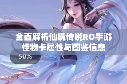 全面解析仙境傳說RO手游怪物卡屬性與圖鑒信息