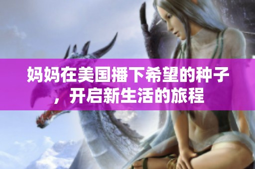 媽媽在美國播下希望的種子，開啟新生活的旅程