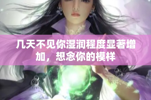 幾天不見你濕潤程度顯著增加，想念你的模樣