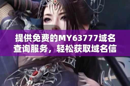 提供免費的MY63777域名查詢服務，輕松獲取域名信息