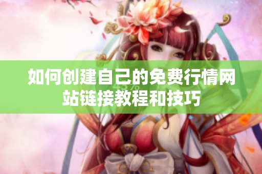 如何創建自己的免費行情網站鏈接教程和技巧