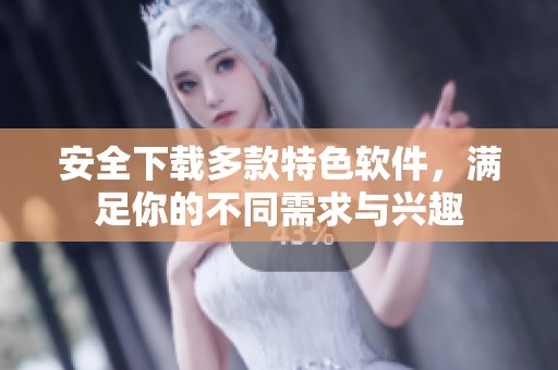 安全下載多款特色軟件，滿足你的不同需求與興趣