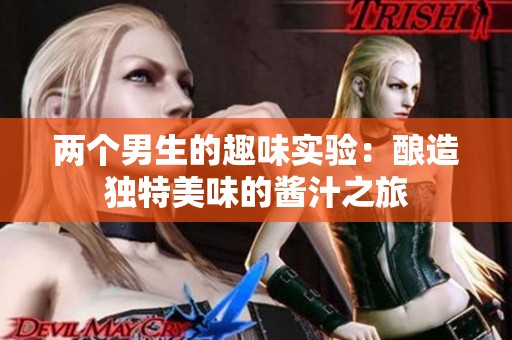 兩個男生的趣味實驗：釀造獨特美味的醬汁之旅