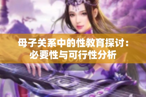 母子關系中的性教育探討：必要性與可行性分析