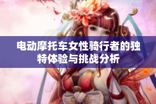 電動摩托車女性騎行者的獨特體驗與挑戰分析