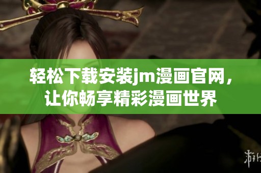 輕松下載安裝jm漫畫官網，讓你暢享精彩漫畫世界