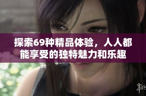 探索69種精品體驗，人人都能享受的獨特魅力和樂趣