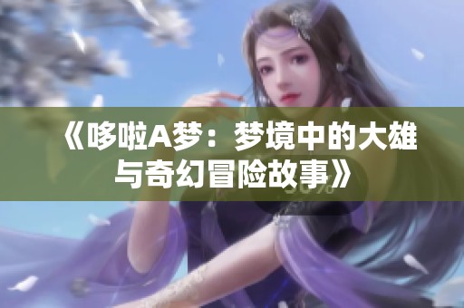 《哆啦A夢(mèng)：夢(mèng)境中的大雄與奇幻冒險(xiǎn)故事》