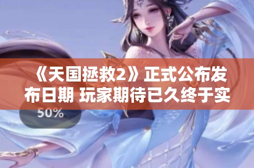 《天國(guó)拯救2》正式公布發(fā)布日期 玩家期待已久終于實(shí)現(xiàn)