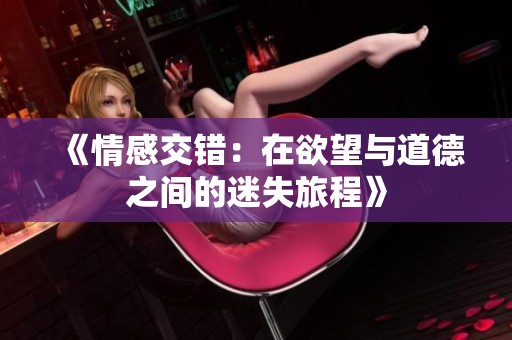 《情感交錯：在欲望與道德之間的迷失旅程》