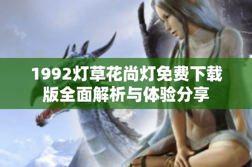 1992燈草花尚燈免費下載版全面解析與體驗分享
