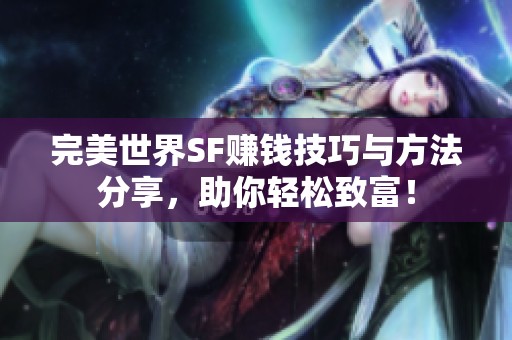 完美世界SF賺錢技巧與方法分享，助你輕松致富！