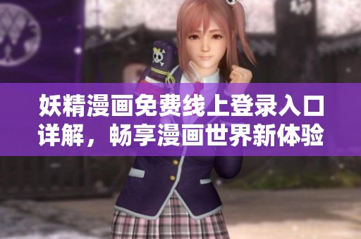 妖精漫畫免費線上登錄入口詳解，暢享漫畫世界新體驗