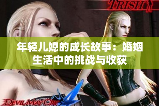 年輕兒媳的成長故事：婚姻生活中的挑戰與收獲