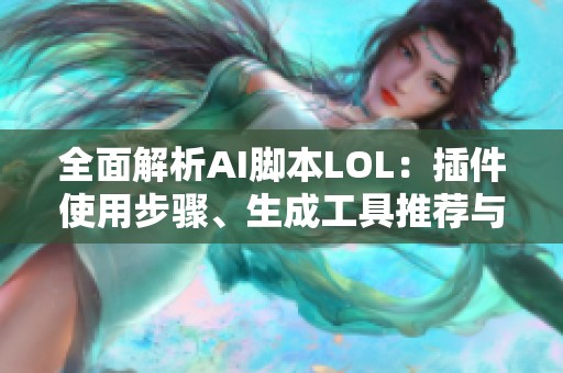 全面解析AI腳本LOL：插件使用步驟、生成工具推薦與合集安裝指南