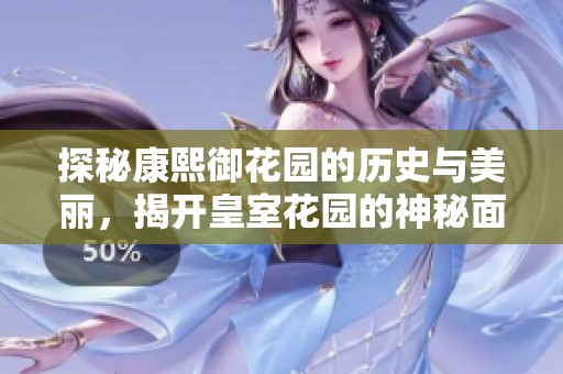 探秘康熙御花園的歷史與美麗，揭開皇室花園的神秘面紗