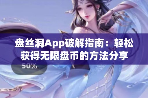 盤絲洞App破解指南：輕松獲得無限盤幣的方法分享