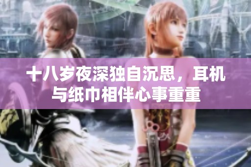 十八歲夜深獨自沉思，耳機與紙巾相伴心事重重