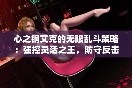 心之鋼艾克的無限亂斗策略：強控靈活之王，防守反擊巧奪塔!