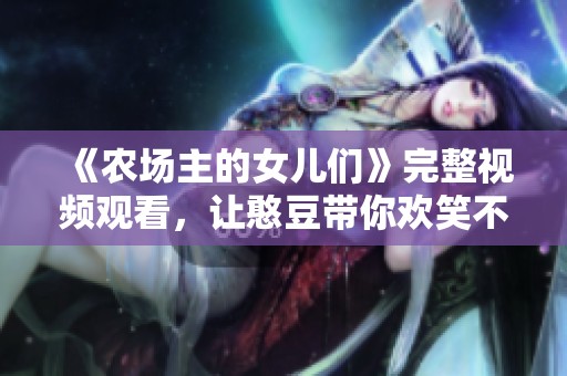《農場主的女兒們》完整視頻觀看，讓憨豆帶你歡笑不斷