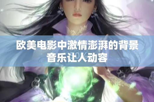 歐美電影中激情澎湃的背景音樂讓人動容
