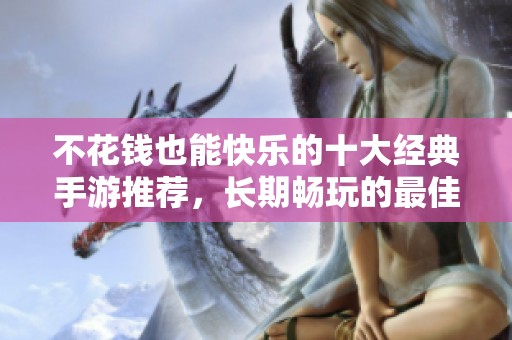 不花錢也能快樂的十大經典手游推薦，長期暢玩的最佳選擇