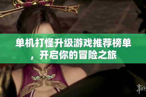 單機打怪升級游戲推薦榜單，開啟你的冒險之旅