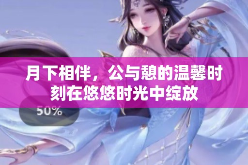 月下相伴，公與憩的溫馨時刻在悠悠時光中綻放