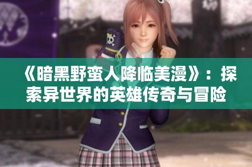 《暗黑野蠻人降臨美漫》：探索異世界的英雄傳奇與冒險故事