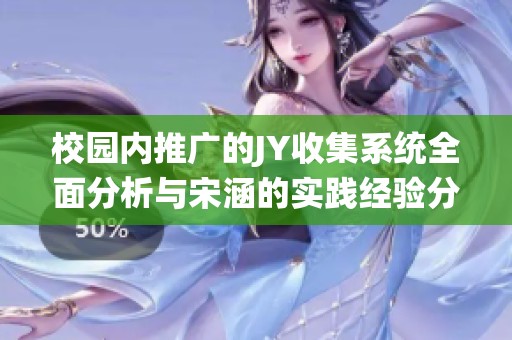 校園內推廣的JY收集系統全面分析與宋涵的實踐經驗分享