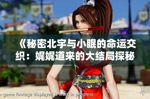 《秘密北宇與小眠的命運交織：娓娓道來的大結局探秘》