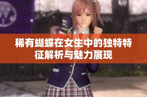 稀有蝴蝶在女生中的獨特特征解析與魅力展現