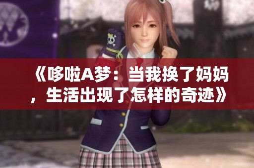 《哆啦A夢：當我換了媽媽，生活出現了怎樣的奇跡》