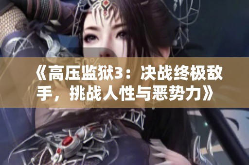 《高壓監獄3：決戰終極敵手，挑戰人性與惡勢力》