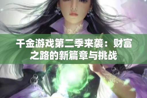 千金游戲第二季來襲：財富之路的新篇章與挑戰